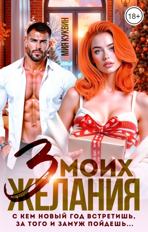 Обложка книги Мия Куквин Три моих желания