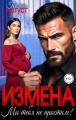 обложка книги Полина Август "Измена. Мы тебя не простим!"