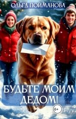 обложка книги Ольга Пойманова "Будьте моим Дедом!"