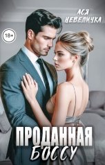 обложка книги Ася Невеличка "Проданная боссу"