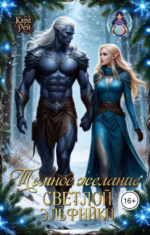 Обложка книги Кара Рей Тёмное желание светлой эльфийки