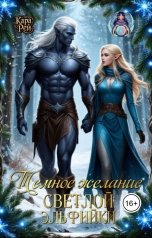 обложка книги Кара Рей "Тёмное желание светлой эльфийки"