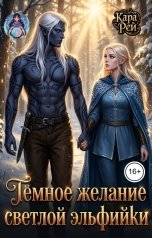 обложка книги Кара Рей "Тёмное желание светлой эльфийки"