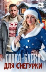 обложка книги Этта Гут "Сивка-Бурка для Снегурки"