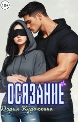 обложка книги Дарья Курочкина "Осязание"