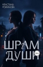 обложка книги Кристина Романова "Шрам души"