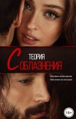обложка книги Лея Драмонт "Теория соблазнения"