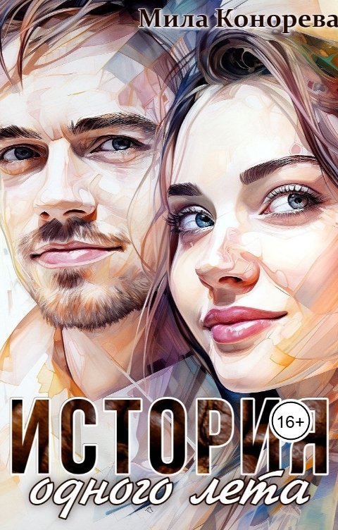 Обложка книги Мила Конорева История одного лета