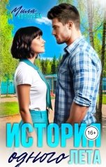 обложка книги Мила Конорева "История одного лета"