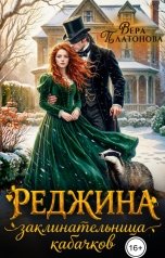обложка книги Вера Платонова "Реджина. Заклинательница кабачков"