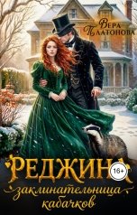 обложка книги Вера Платонова "Реджина. Заклинательница кабачков"