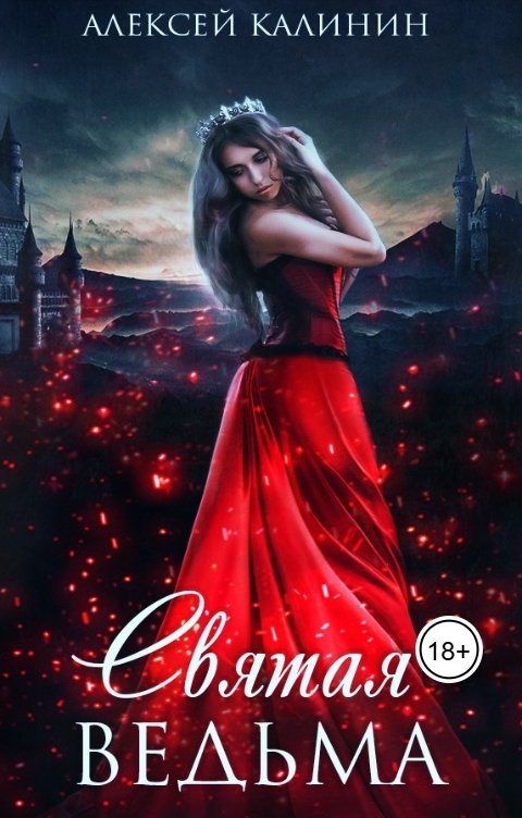 Обложка книги Алексей Калинин Святая ведьма