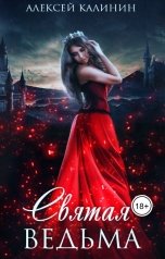 обложка книги Алексей Калинин "Святая ведьма"
