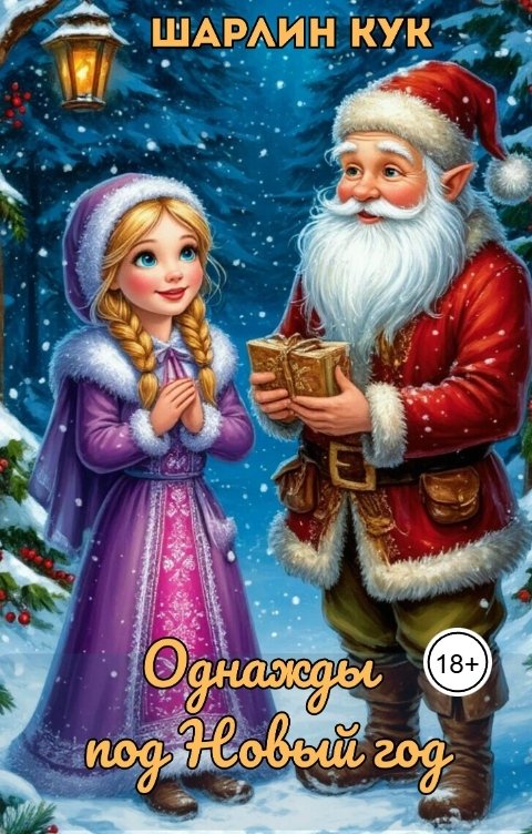Обложка книги Шарлин Кук Однажды под Новый год