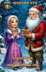 обложка книги Шарлин Кук "Однажды под Новый год"