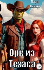 обложка книги Лада Осень "Орк из Техаса"