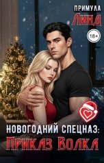 обложка книги Примула Линд "Новогодний спезнац: приказ Волка"