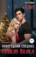обложка книги Примула Линд "Новогодний спецназ: приказ Волка"