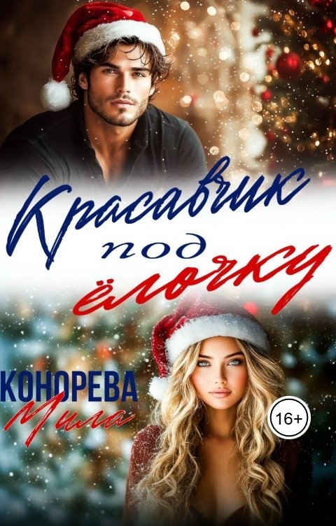 Обложка книги Мила Конорева Красавчик под елочку