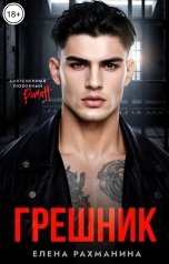обложка книги Елена Рахманина "Грешник"