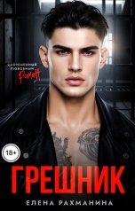 обложка книги Елена Рахманина "Грешник"