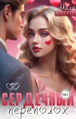 обложка книги Мила Конорева "Сердечный переполох"