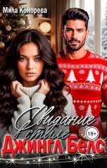обложка книги Мила Конорева "Свидание в стиле "Джингл Белс""
