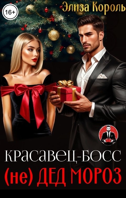 Обложка книги Элиза Король Красавец-Босс (не) Дед Мороз