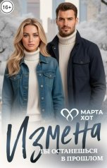 обложка книги Марта Хот "Измена. Ты останешься в прошлом"