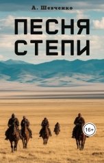 обложка книги Артем Шевченко "Песня Степи"