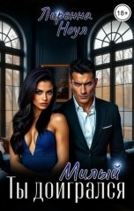 обложка книги Лиренна Ноул "Милый ты доигрался"
