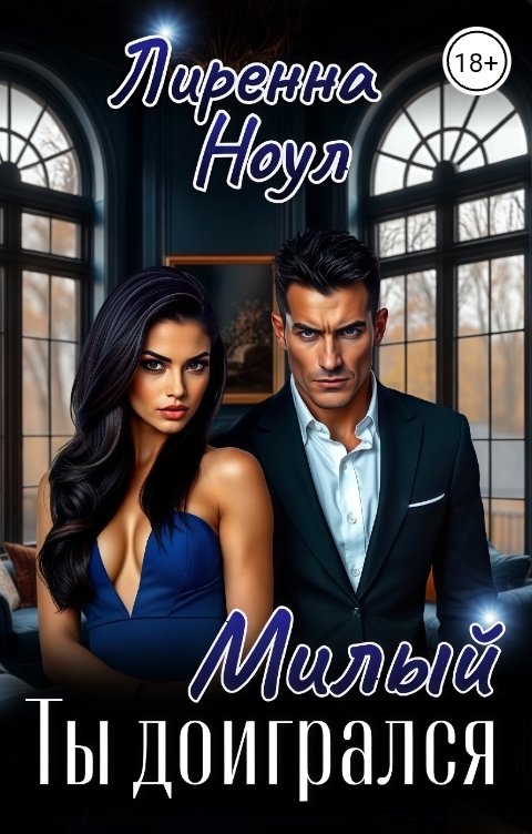 Обложка книги Лиренна Ноул Милый ты доигрался
