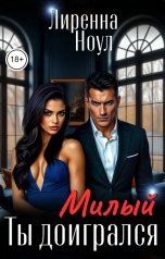 обложка книги Лиренна Ноул "Милый ты доигрался"