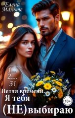 обложка книги Елена Мальте "Петля времени. Я тебя (не) выбираю"