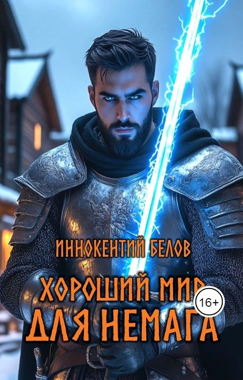 Обложка книги Иннокентий Белов Хороший мир для Немага