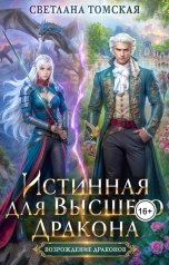 обложка книги Светлана Томская "Истинная для Высшего дракона"