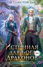 обложка книги Светлана Томская "Истинная для Бога драконов"