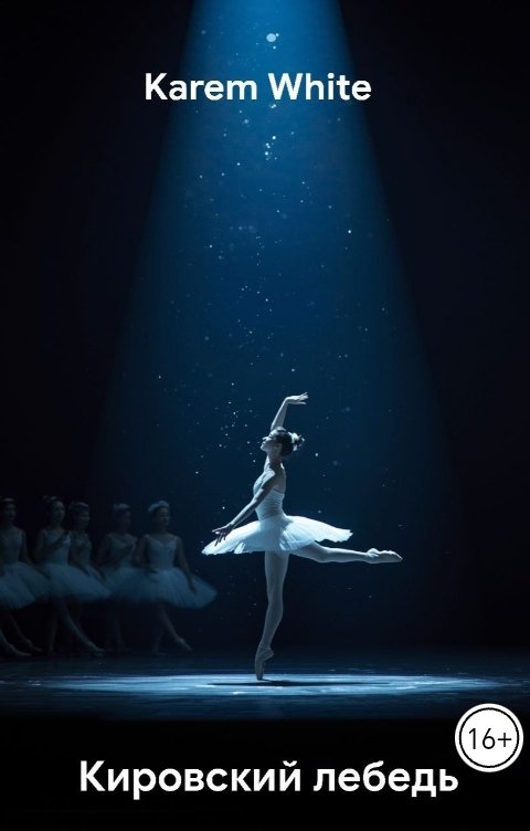 Обложка книги Karem White Кировский лебедь