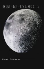 обложка книги Лина Ливнева "Волчья сущность"