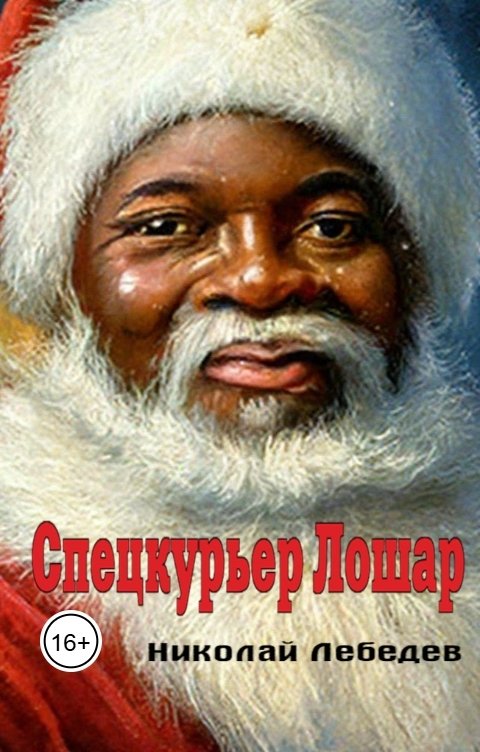 Обложка книги Николай Лебедев Спецкурьер Лошар