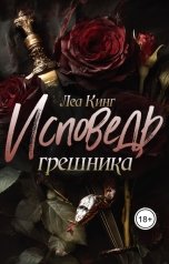 обложка книги Леа Кинг "Исповедь грешника"