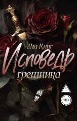 обложка книги Леа Кинг "Исповедь грешника"