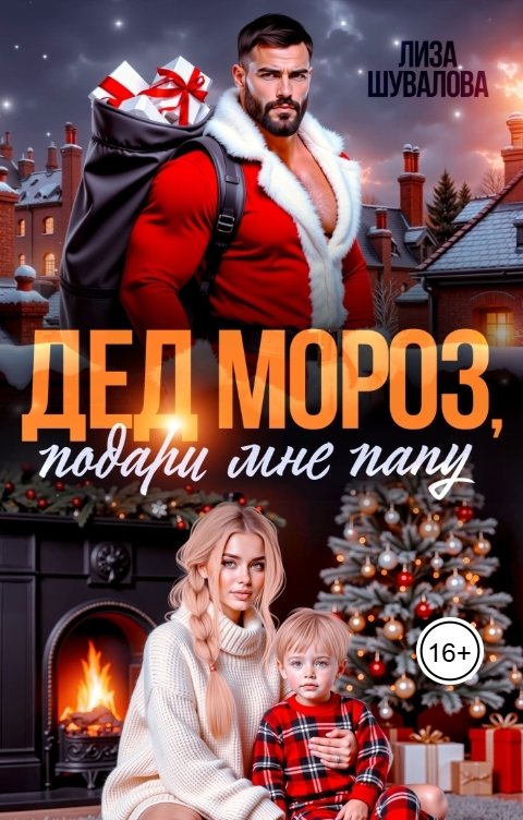 Обложка книги Лиза Шувалова Дед Мороз, подари мне папу
