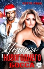обложка книги Кэтти Лава "Пышка для новогоднего босса"
