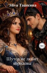 обложка книги Sliva Ташкина "Шутов не любят королевы"