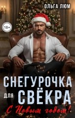 обложка книги Ольга Люм "Снегурочка для свёкра. С новым годом!"