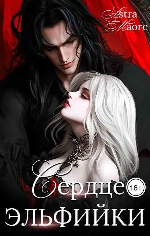 Обложка книги Astra Maore Сердце эльфийки