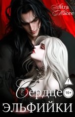 обложка книги Astra Maore "Сердце эльфийки"