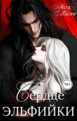обложка книги Astra Maore "Сердце эльфийки"