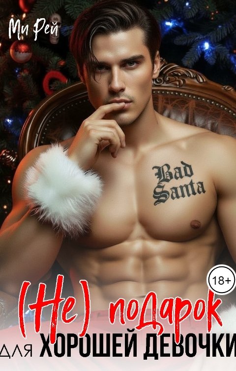 Обложка книги Ми Рей (Не) подарок для хорошей девочки